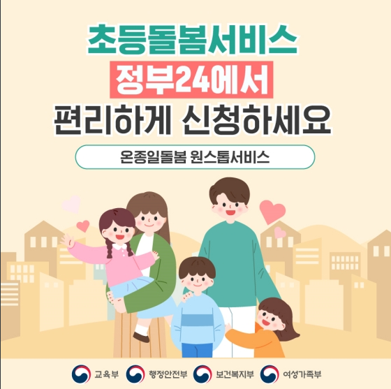 초등돌봄서비스, 정부24에서 편리하게 신청하세요!