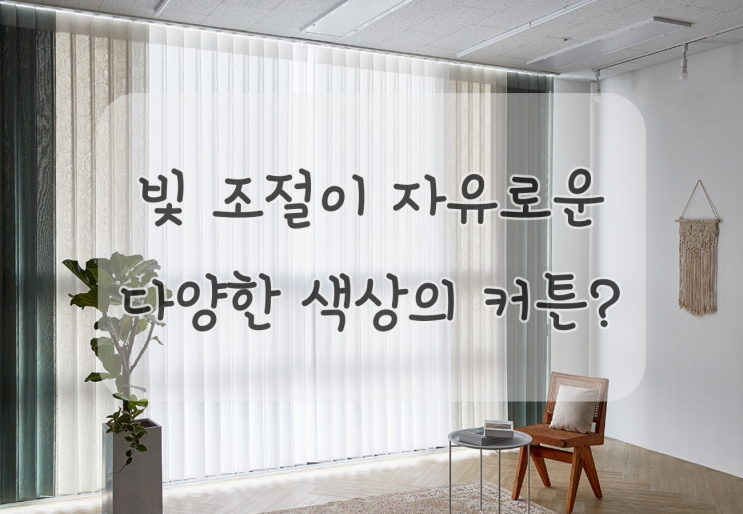  빛 조절이 자유로운 아이보리 빨간 민트 초록색 커튼 분위기 UP!
