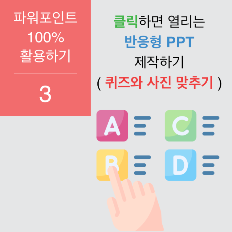 파워포인트 100% 활용 3. 반응형 PPT 만들기 파워포인트 100% 활용 3. 반응형 PPT 만들기