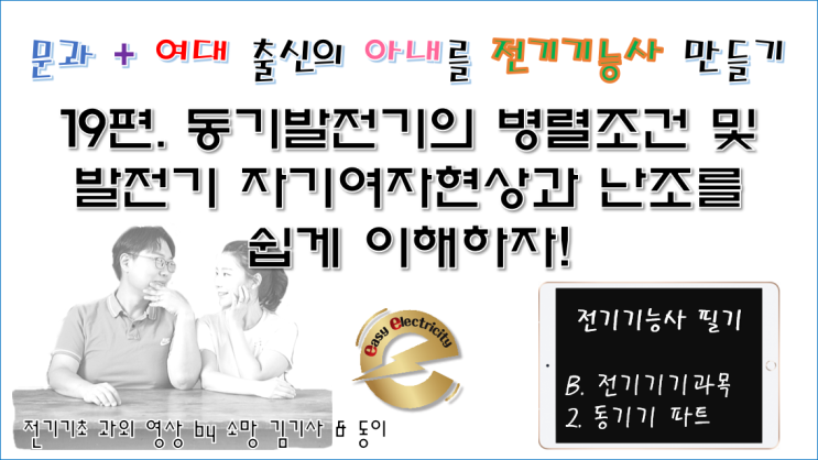  전기기기 과외 19편. 동기발전기의 병렬조건 및 발전기 자기여자현상과 난조를 쉽게 이해하자!