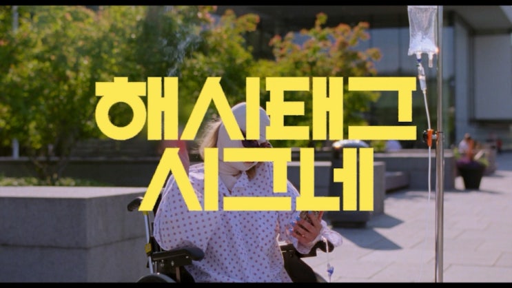 영화 해시태그 시그네, 꼭 봐야 하는 이유 영화 해시태그 시그네, 꼭 봐야 하는 이유