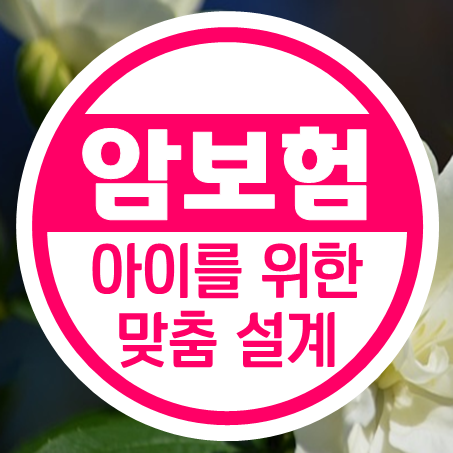  자녀암보험 확인해 보고 아이에게 유리한 쪽으로!