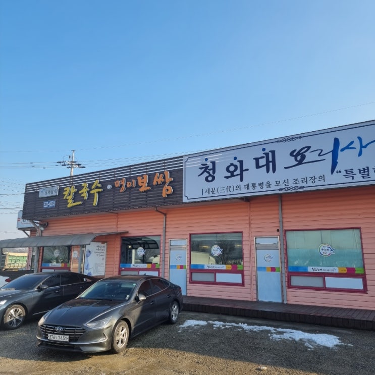  아산 칼국수 맛집 '청와삼대칼국수'를 찾았습니다.