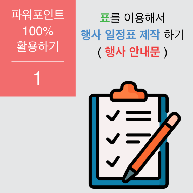 파워포인트 100% 활용 1. 유인물 만들기 파워포인트 100% 활용 1. 유인물 만들기