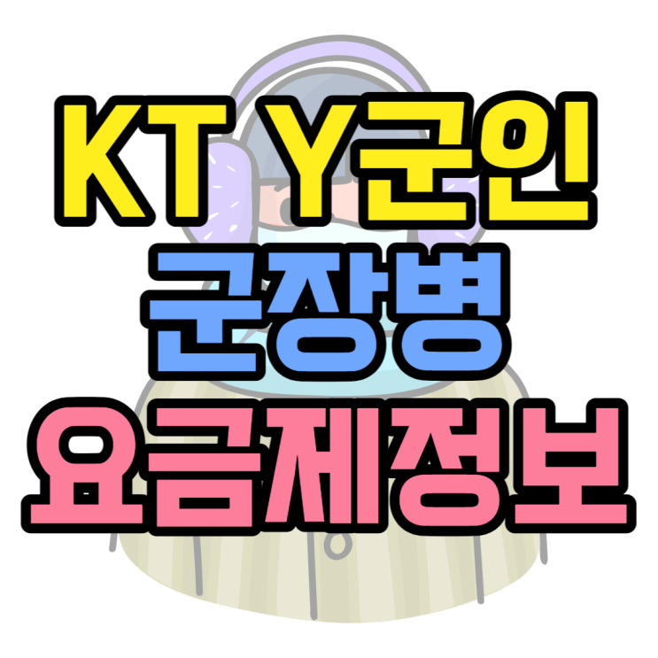  KT 군인요금 Y군인 요금제 정보 찾아보기
