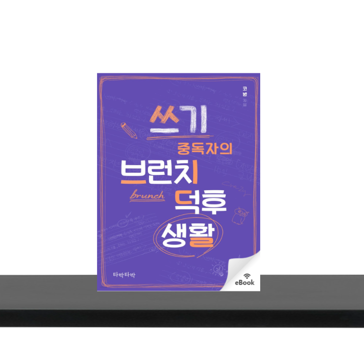  쓰기 중독자의 브런치 덕후 생활, 코붱 서평