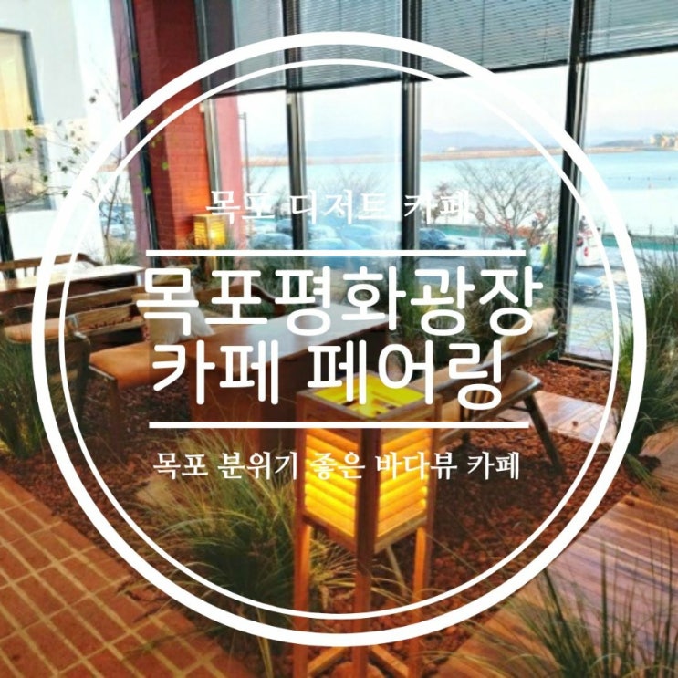  [목포카페 페어링] 바다뷰가 보이는 분위기 좋은 평화광장 디저트카페