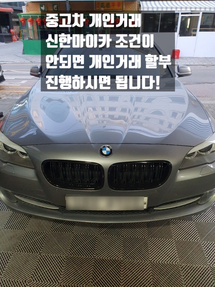  신한마이카 개인거래 조건때문에 안될때? 개인거래 캐피탈할부도 가능합니다 :)
