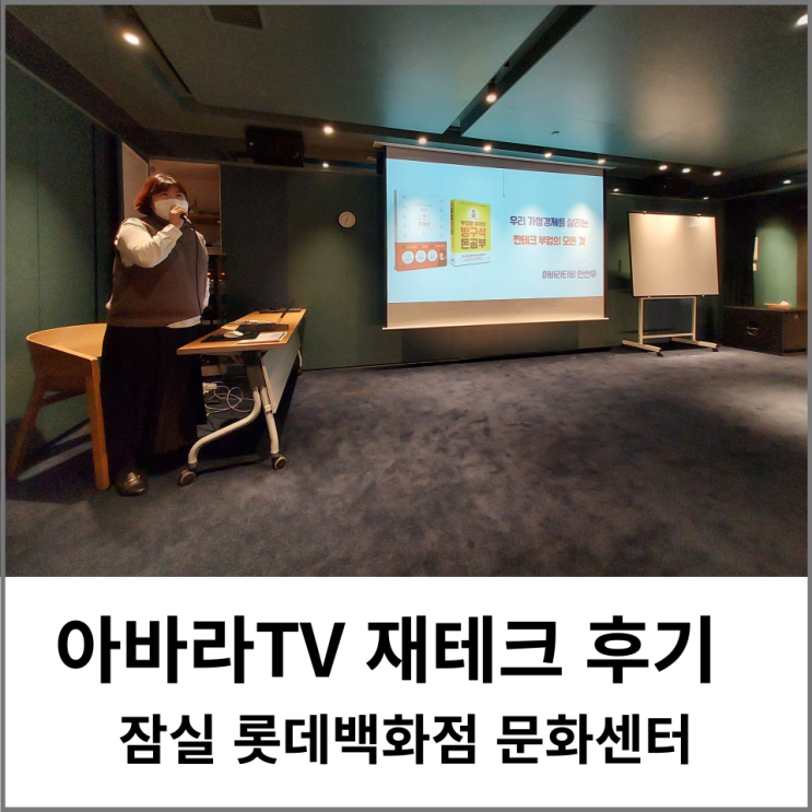  아바라님 짠테크 부업 강의 후기 잠실 롯데문화센터