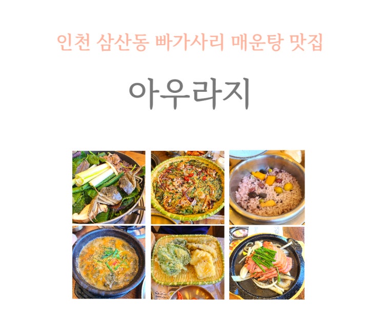  인천 삼산동 부모님 모시고 가기 좋은 식당, 매운탕 맛집 아우라지. 내돈내산