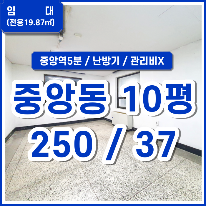  [임대] 부산시 중구 중앙동사무실 지하철도보5분 관리비없는 중앙동소형사무실 난방기 있음