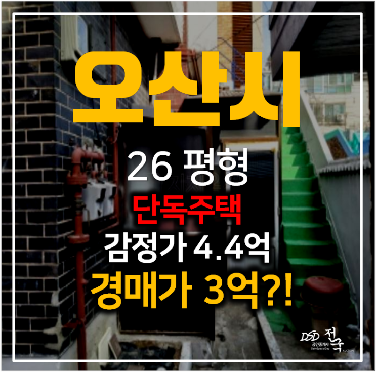 오산경매 , 오산 원동 단독주택 26평 3억으로 매매!