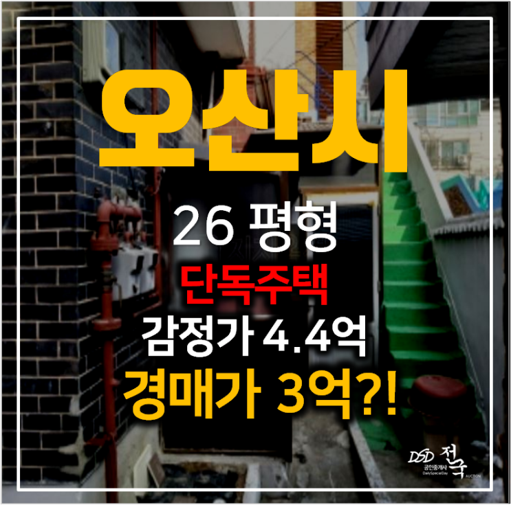 오산경매 , 오산 원동 단독주택 26평 3억으로 매매! 오산경매 , 오산 원동 단독주택 26평 3억으로 매매!