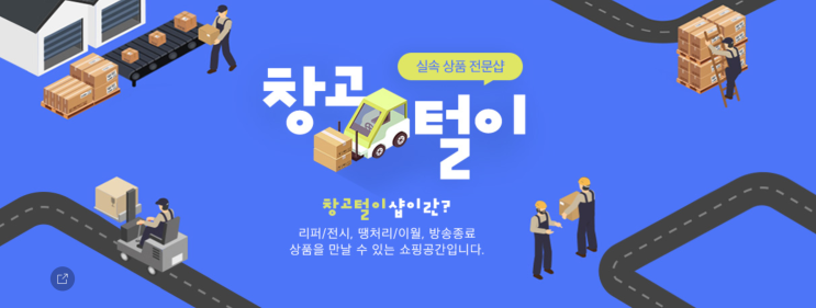  롯데아이몰 창고털이 기획전 안내