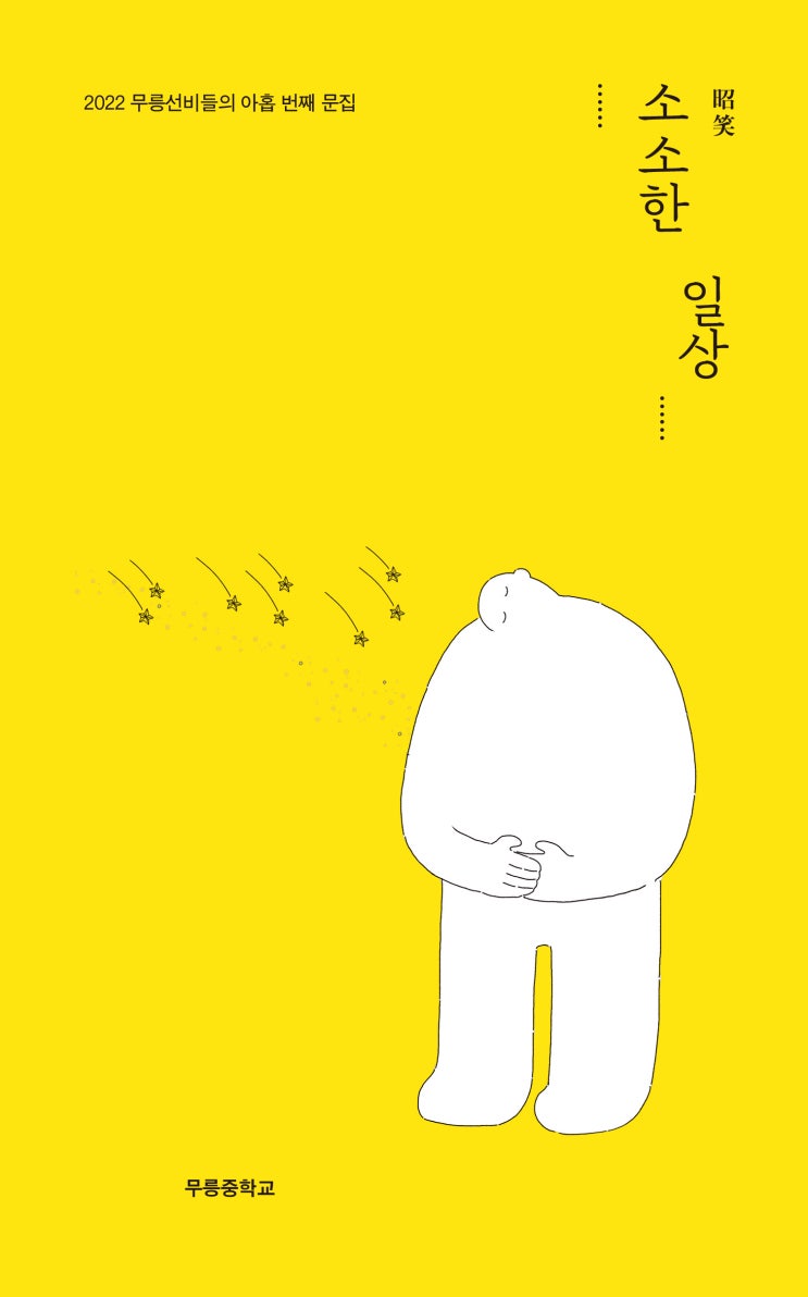  소소(昭笑)한 일상 #무릉중학교 #한그루
