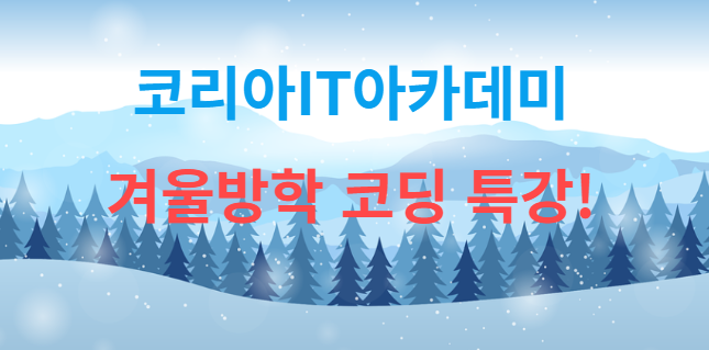  올 겨울 방학 수유코딩학원에서 코딩 시작해보아요