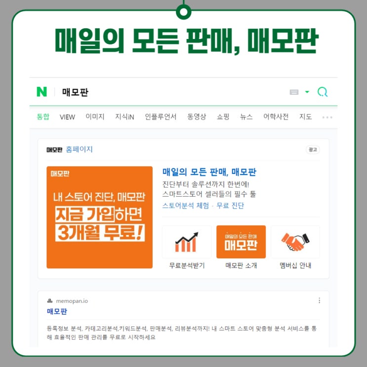 아이템스카우트, 판다랭크보다 스마트스토어 맞춤 진단해 주는 매모판