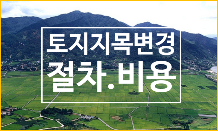 토지종류에 따른 토지지목 변경방법을 알아보자