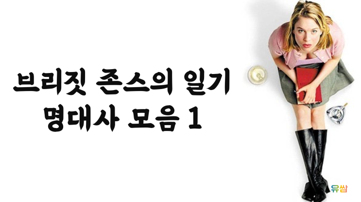 브리짓 존스의 일기 명대사 1 - 난 그 모습 그대로의 당신을 좋아해요