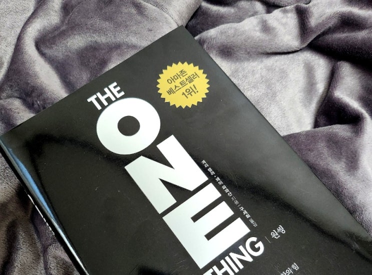  [One thing] 원씽, 복잡한 세상을 이기는 단순함의 힘.