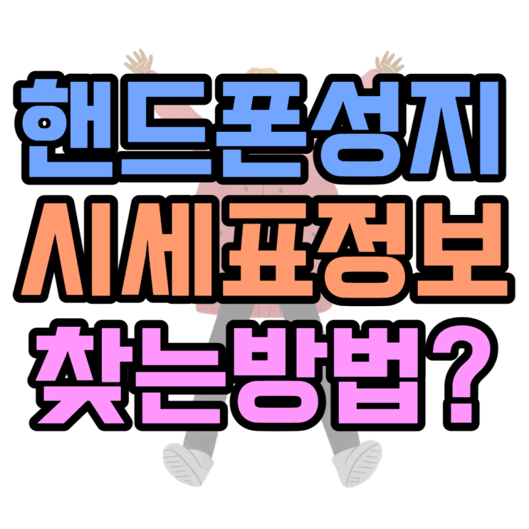 핸드폰 성지카페 시세표 보는 법 성지매니아 핸드폰 성지카페 시세표 보는 법 성지매니아