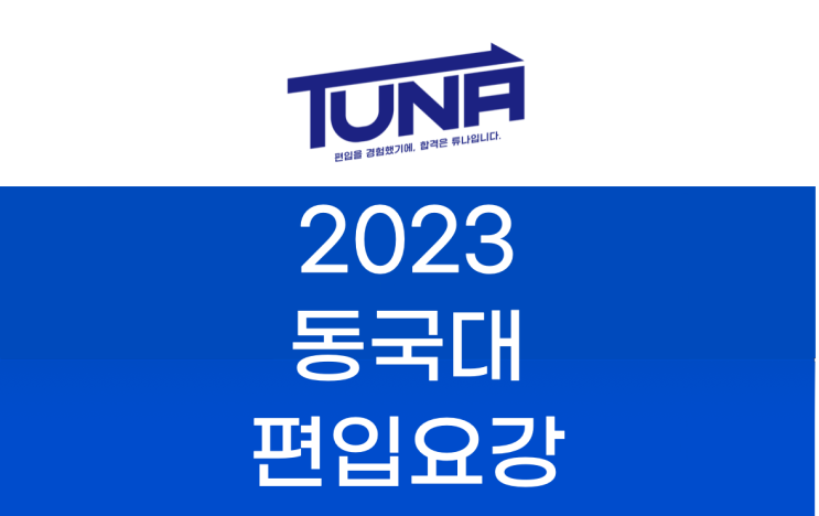  2023 동국대 편입요강  [동국대학교 편입 모집 요강]