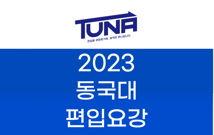 2023 동국대 편입요강  [동국대학교 편입 모집 요강]