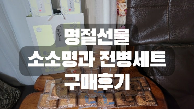  명절선물 소소명과 전병세트 구매후기