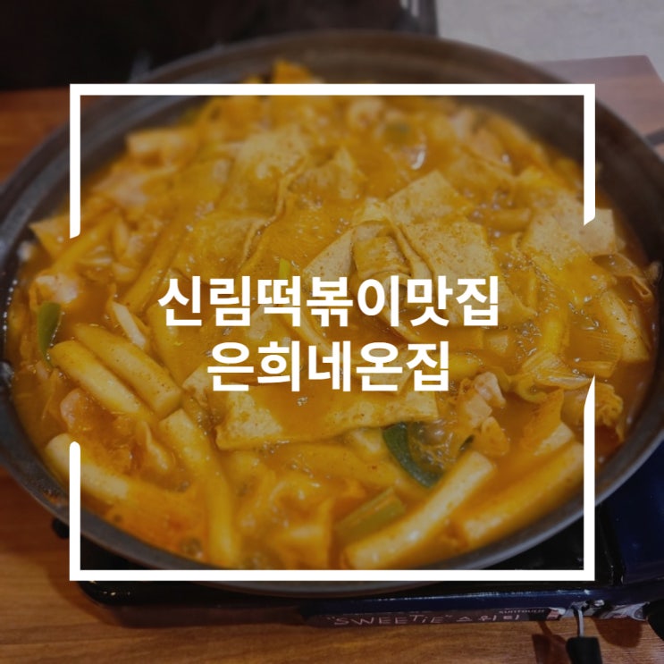 신림 떡볶이 맛집 은희네온집 중간에 참기름과 김가루