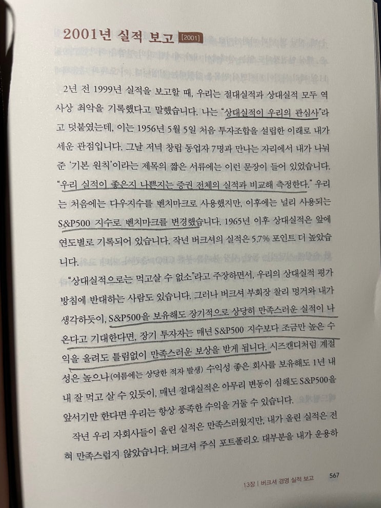  [독서] 버핏 선생님으로부터 배우는 투자 철학 5