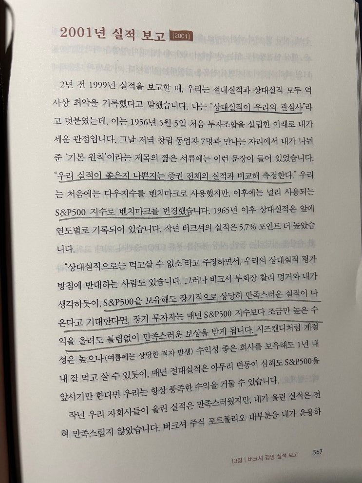 [독서] 버핏 선생님으로부터 배우는 투자 철학 5