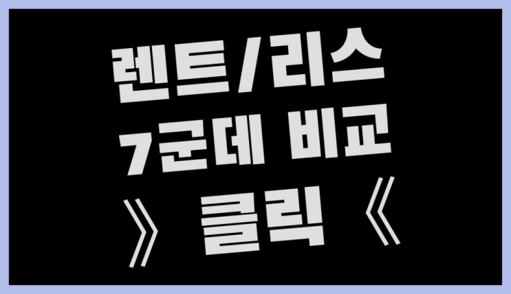  현대자동차장기렌탈 ? 장기렌트/장기리스 최저가 견적내는곳 역시 원픽이네요~