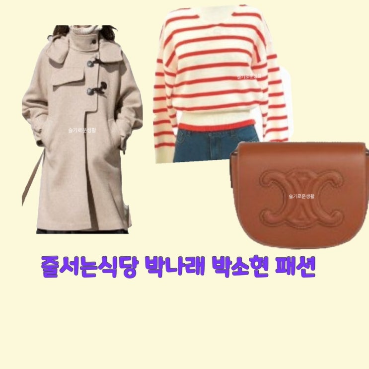  박소현 박나래 줄서는식당44회 코트 트렌치 자켓 니트 티셔츠 스트라이프 가방 옷 패션