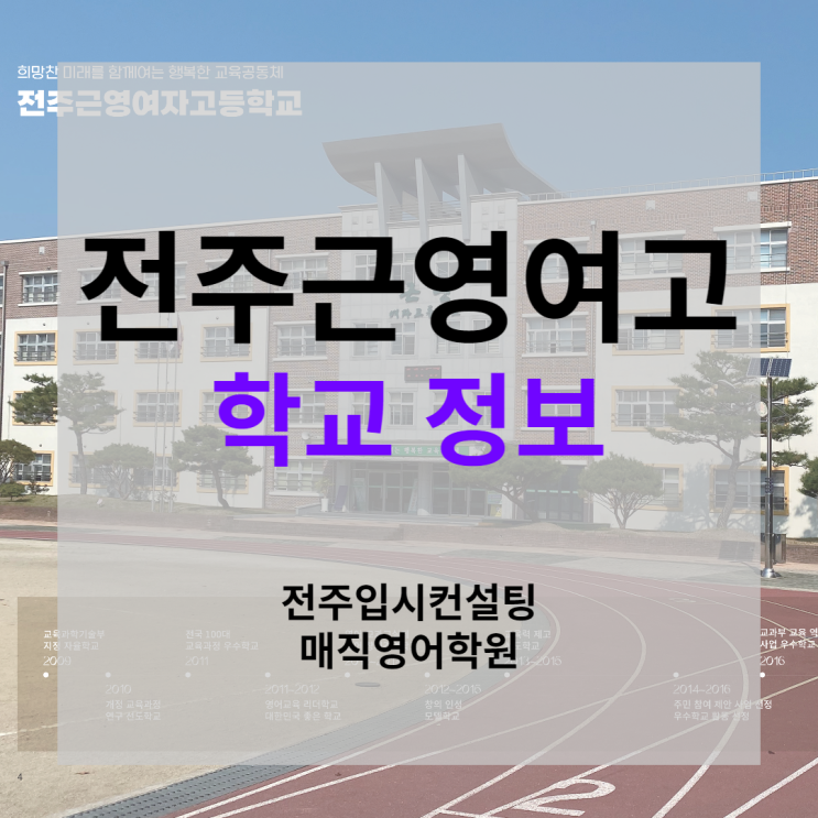 전주 근영여고 입시결과, 교육과정 편성표, 경쟁률, 동아리, 학업성취도, 영어학원 (전주근영여자고등학교 교육 정보)