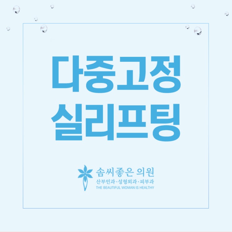  실리프팅비용 및 종류 선택의 중요성