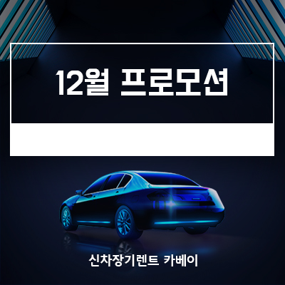 12월 프로모션 카베이에 즉시출고 가능한 인기차량 전부 있어요