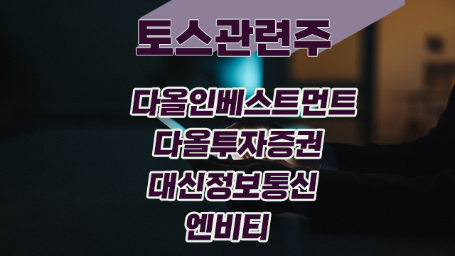 토스 관련주, 다올인베스트먼트 주가 상승,현대차 포티투닷 투자?