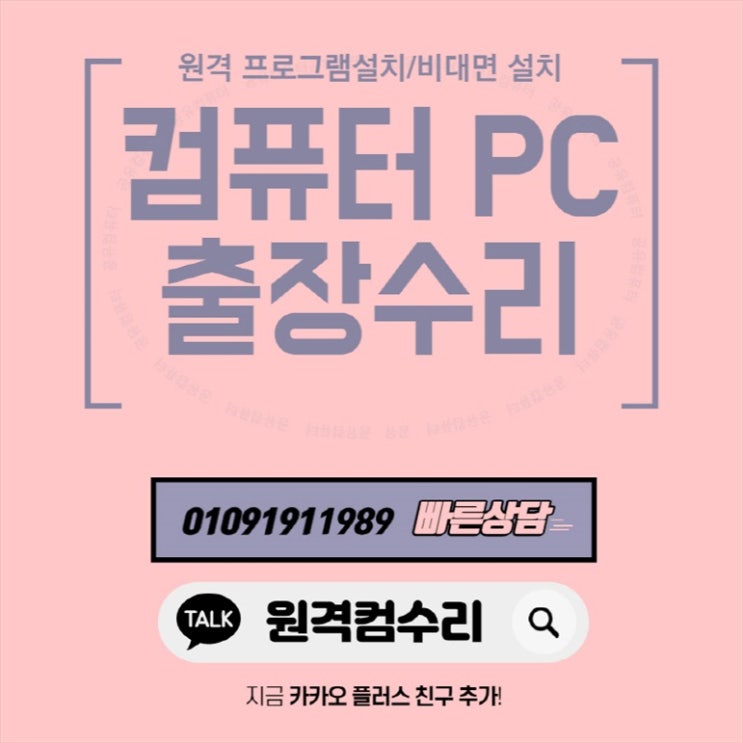  부산연제구 컴퓨터 출장수리 컴퓨터수리 컴퓨터A/S 데스크탑 노트북 맥북 윈도우 설치 및 업그레이드(비대면 원격 프로그램설치)