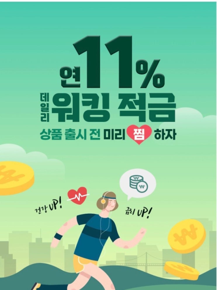  우리은행 데일리 워킹적금 당첨후기