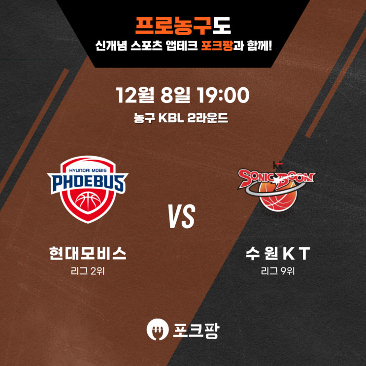  12월 8일 한국 농구 KBL 2라운드 울산 현대모비스 VS 수원 KT 핵심 분석