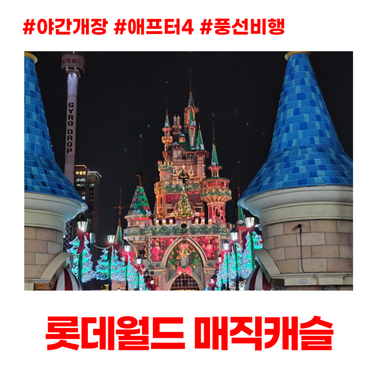 롯데월드 야간개장 애프터4 매직캐슬 풍선비행 주말 방문 롯데월드 야간개장 애프터4 매직캐슬 풍선비행 주말 방문