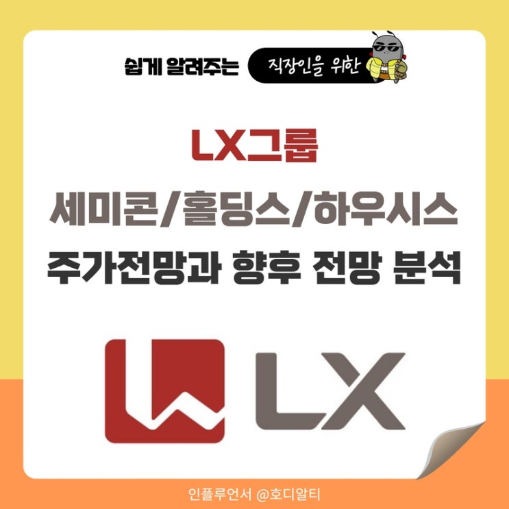  LX그룹 LX세미콘, LX홀딩스, LX하우시스 주가전망 및 분석