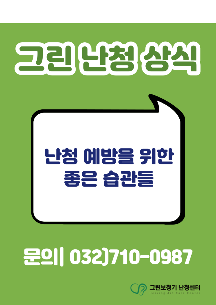  [그린 난청 상식] 난청 예방을 위한 좋은 습관들