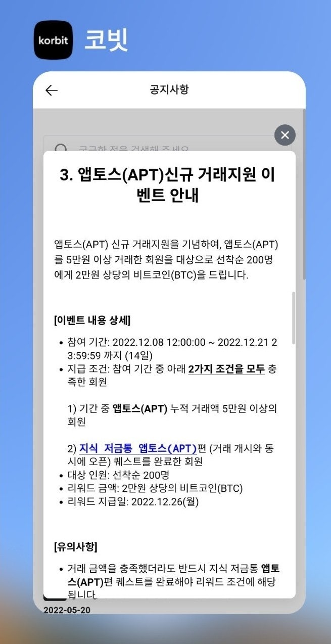 2022.12.8 12:00 코빗에서 신규가상자산 앱토스(APT) 거래이벤트 참여했습니다(선착순 200명, 2만원).→ 12.26  2만원 받았습니다. : 네이버 블로그