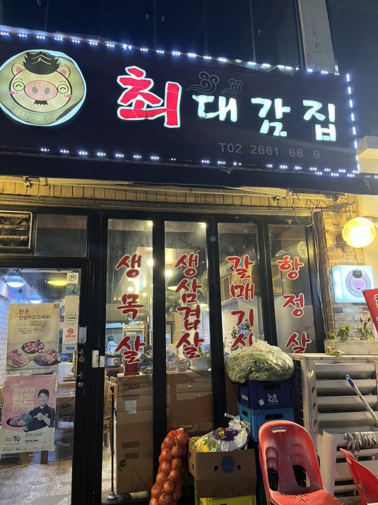  공항동 고깃집 [최대감집] - 된장찌개 맛집