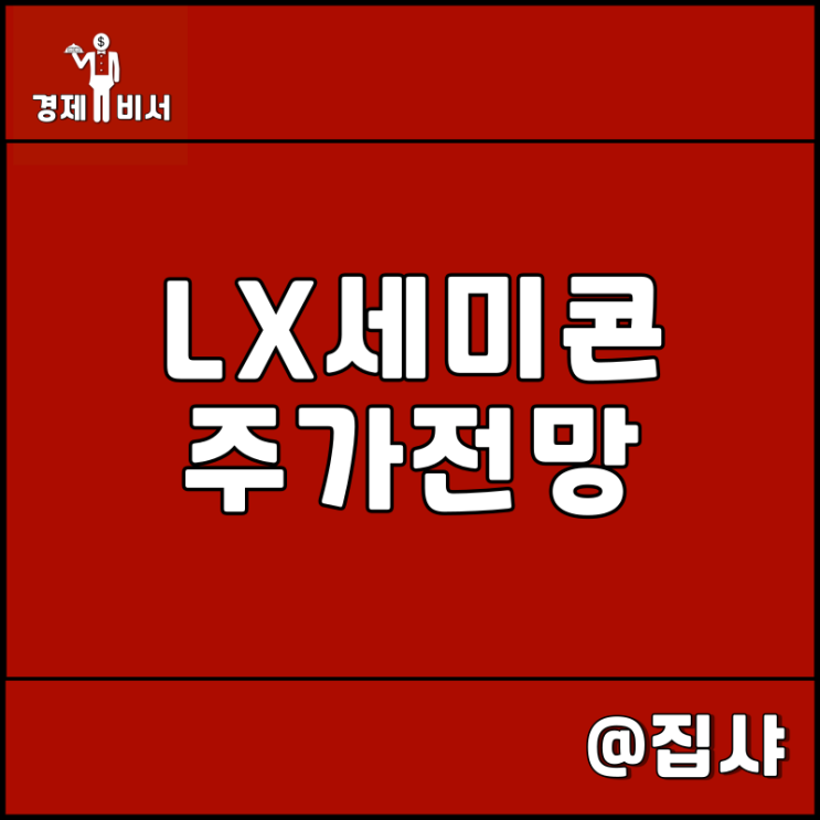  LX세미콘 주가 전망 차량용 반도체에 정답이 있다