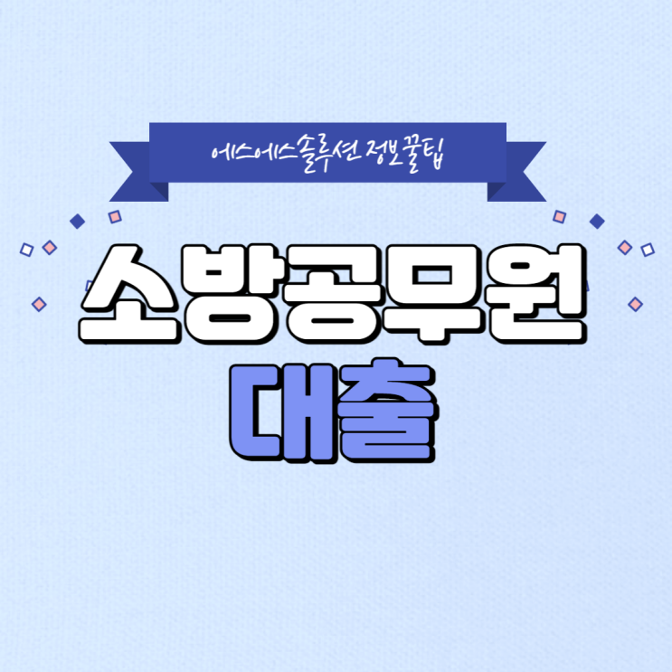  소방공무원대출 한도금리 비교하기