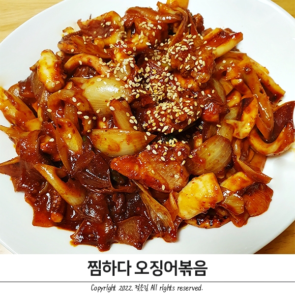 초간편 저녁메뉴 겸 술안주로 완벽한 찜하다 오징어볶음 초간편 저녁메뉴 겸 술안주로 완벽한 찜하다 오징어볶음