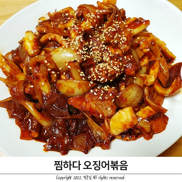 초간편 저녁메뉴 겸 술안주로 완벽한 찜하다 오징어볶음