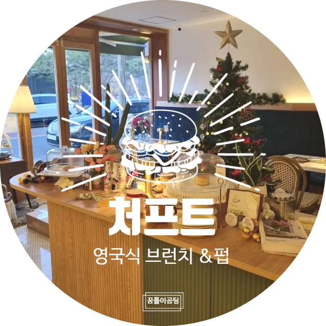  영국식 브런치&펍 크리스마스 분위기 느끼며  데이트하기  진주 칠암동 맛집 "처프트"